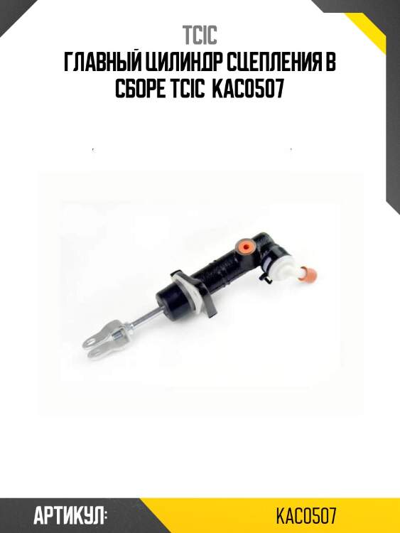 Главный цилиндр сцепления в сборе tcic  kac0507