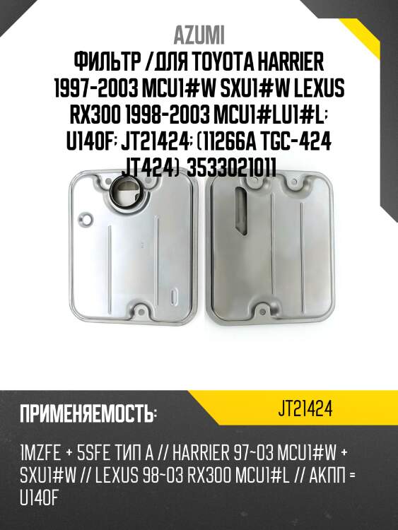 Фильтр /для toyota harrier 1997-2003 mcu1#w sxu1#w lexus rx300 1998-2003 mcu1#lu1#l  u140f  jt21424  (11266a tgc-424 jt424)  3533021011