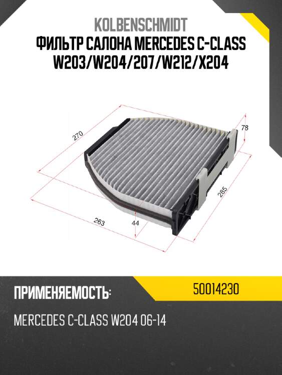 Фильтр салона mercedes c-class w203 kolbenschmidt 50014230