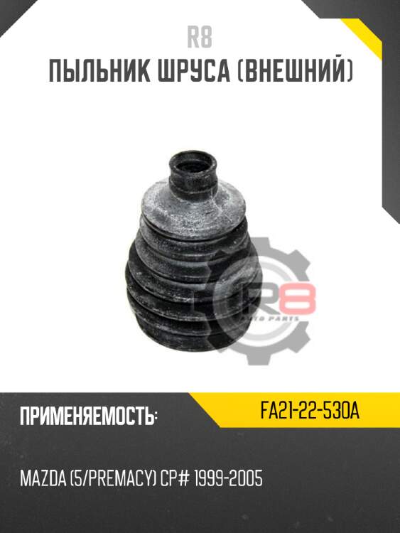 Пыльник шруса [внешний] r8 fa21-22-530a