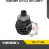Пыльник шруса [внешний] r8 fa21-22-530a