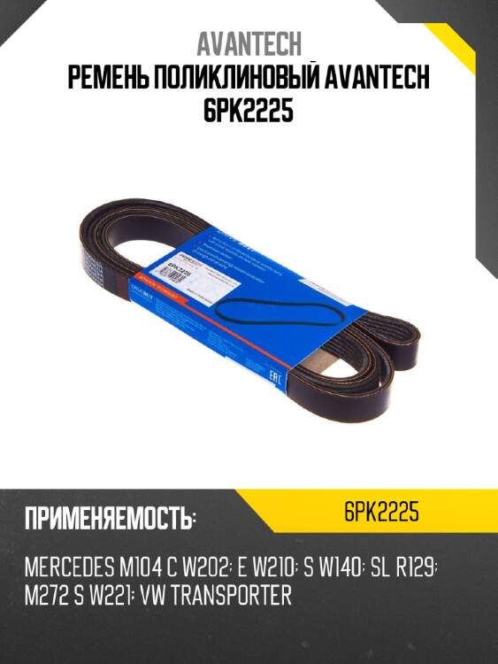 Ремень поликлиновый avantech 6pk2225