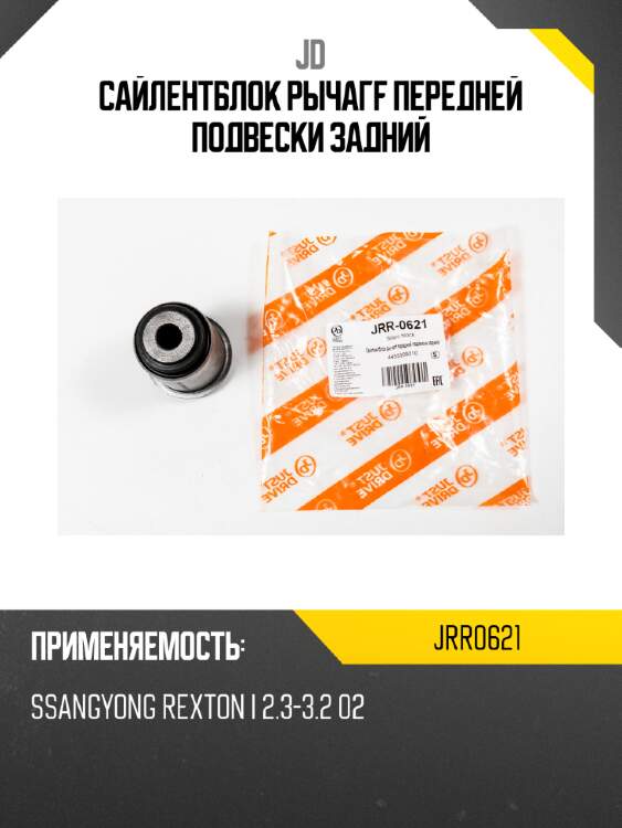Сайлентблок рычагf передней подвески задний jd jrr0621