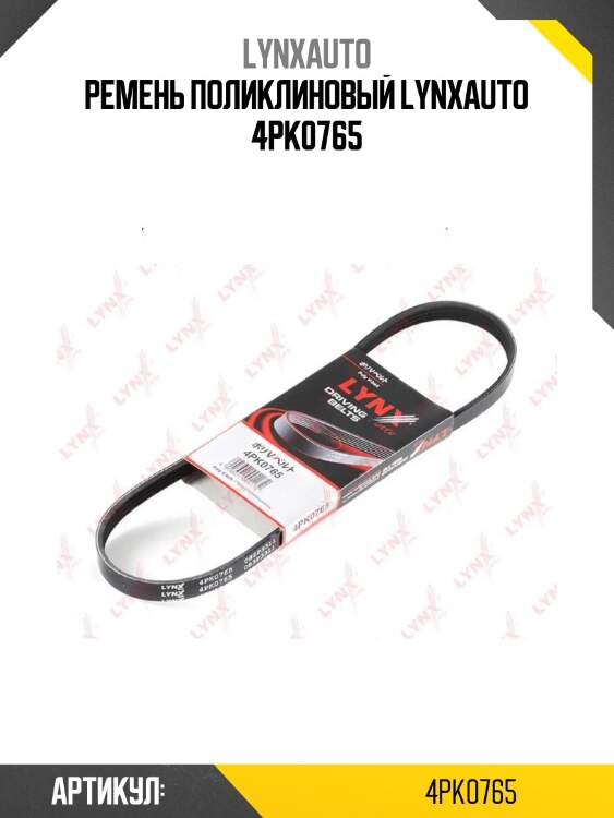 Ремень поликлиновый lynxauto 4pk0765