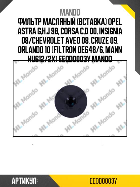 Фильтр масляный (вставка) opel astra g,h,j 98, corsa c,d 00, insignia 08/chevrolet aveo 08, cruze 09, orlando 10 (filtron oe648/6, mann hu612/2x) eeod0003y mando