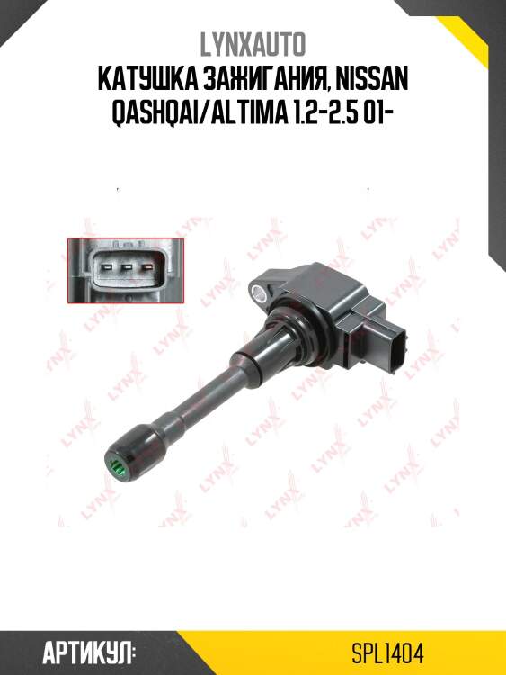 Катушка зажигания, nissan qashqai/altima 1.2-2.5 01-