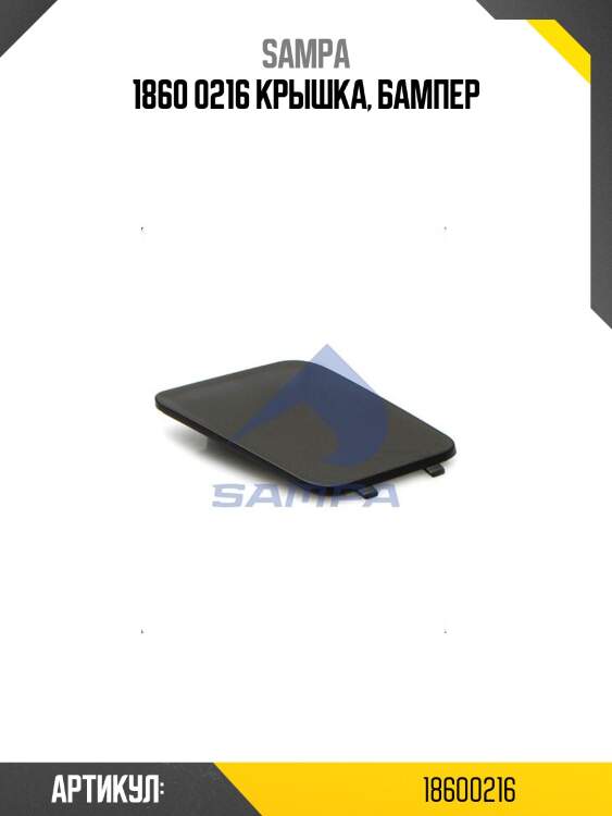 1860 0216 крышка, бампер