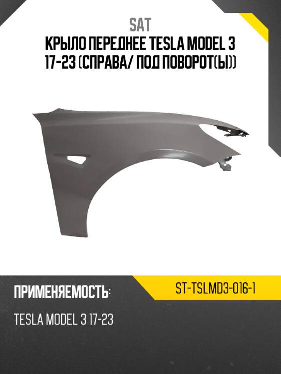 Крыло переднее tesla model 3 17-23 справа sat st-tslmd3-016-1