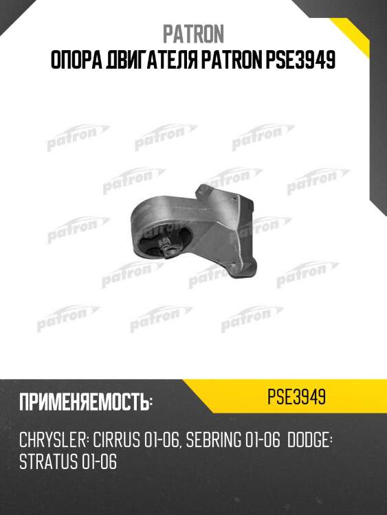Опора двигателя patron pse3949