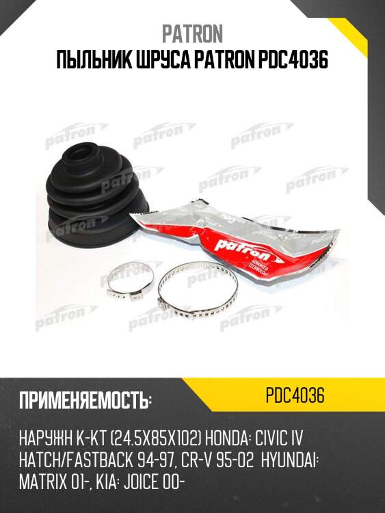 Пыльник шруса patron pdc4036