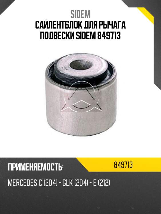 Сайлентблок для рычага подвески sidem 849713