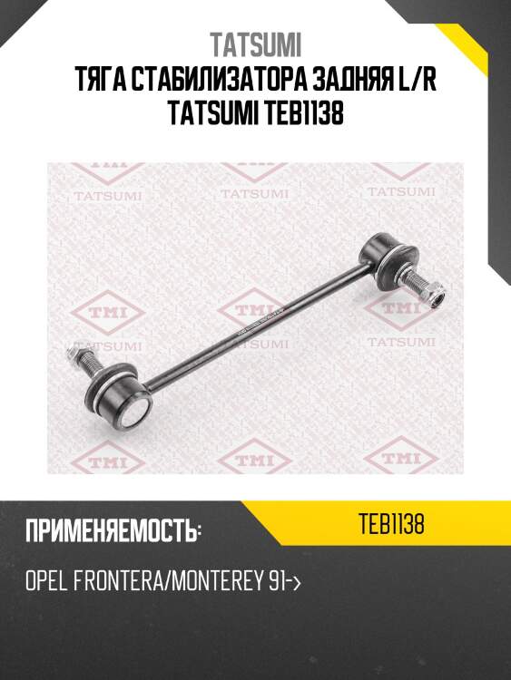 Тяга стабилизатора задняя l/r tatsumi teb1138