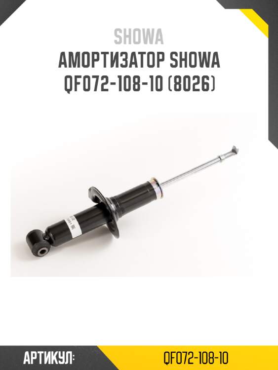 Амортизатор showa  qf072-108-10 (8026)