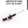 Амортизатор showa  qf072-108-10 (8026)