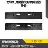 Накладка под номерной знак toyota land cruiser prado j150 17-20 sat st-254-0012