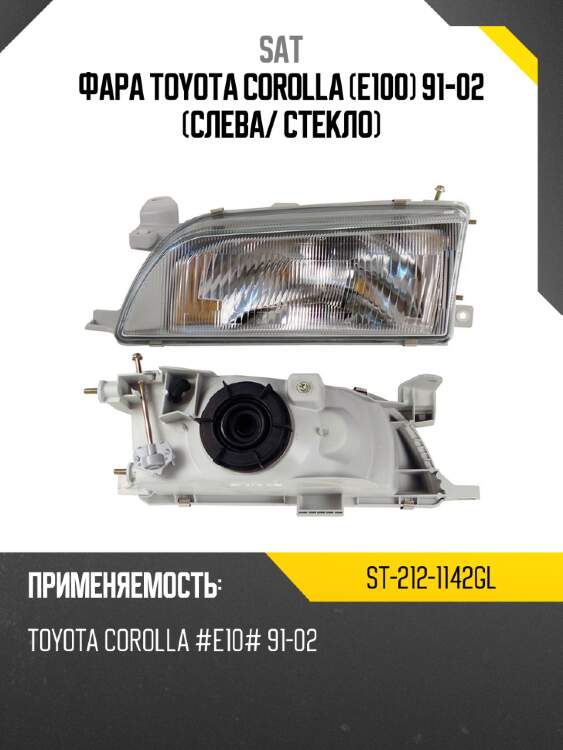 Фара toyota corolla e100 91-02 слева sat st-212-1142gl