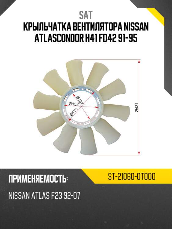 Крыльчатка вентилятора  nissan atlas\condor h41 fd42 91-95 sat st-21060-0t000