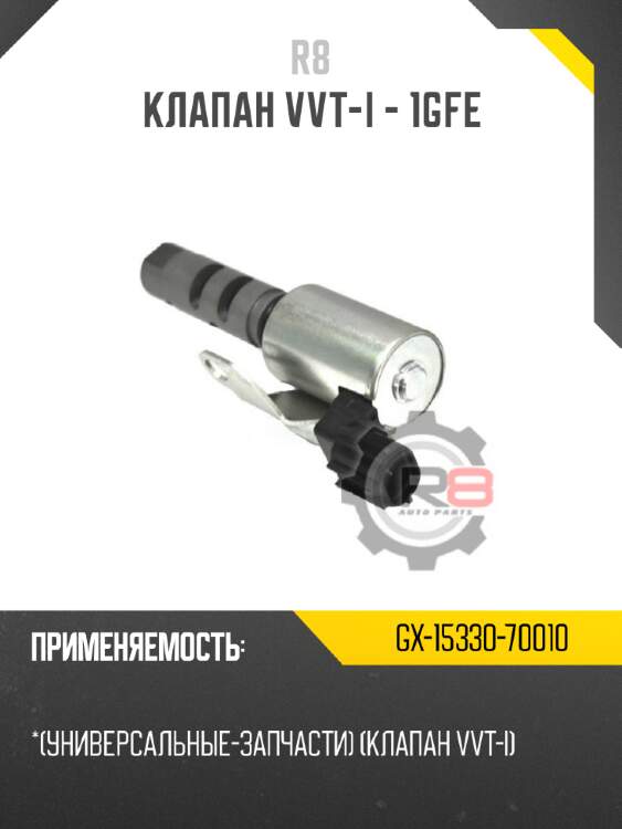 Клапан vvt-i - 1gfe r8 gx-15330-70010