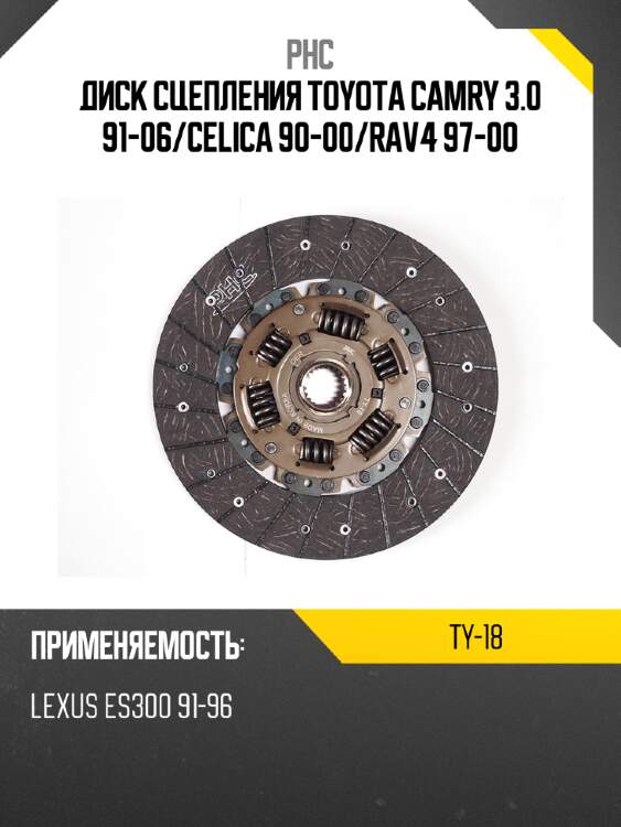 Диск сцепления toyota camry 3.0 91-06 phc ty-18