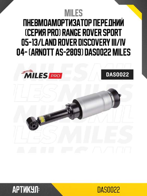 Пневмоамортизатор передний (серия pro) range rover sport 05-13/land rover discovery iii/iv 04- (arnott as-2809) das0022 miles