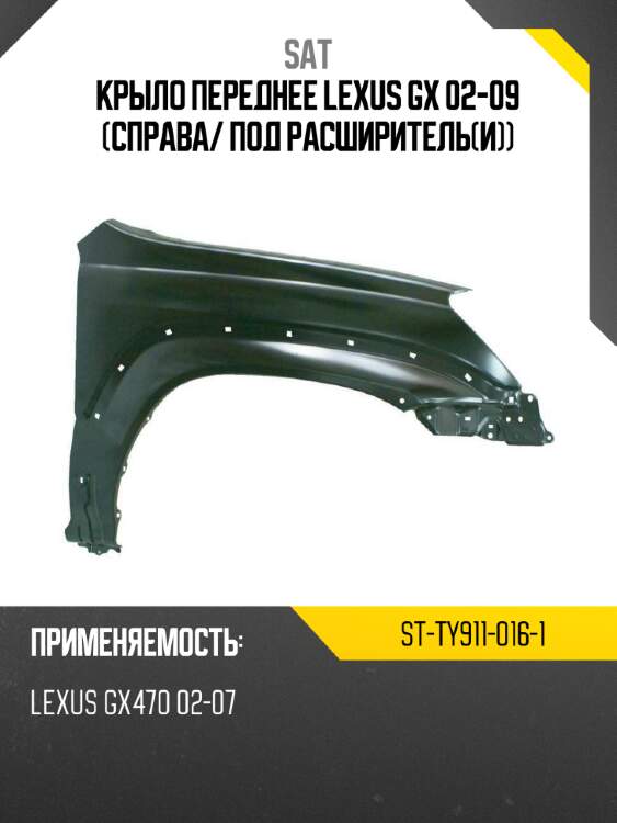 Крыло переднее lexus gx 02-09 справа sat st-ty911-016-1