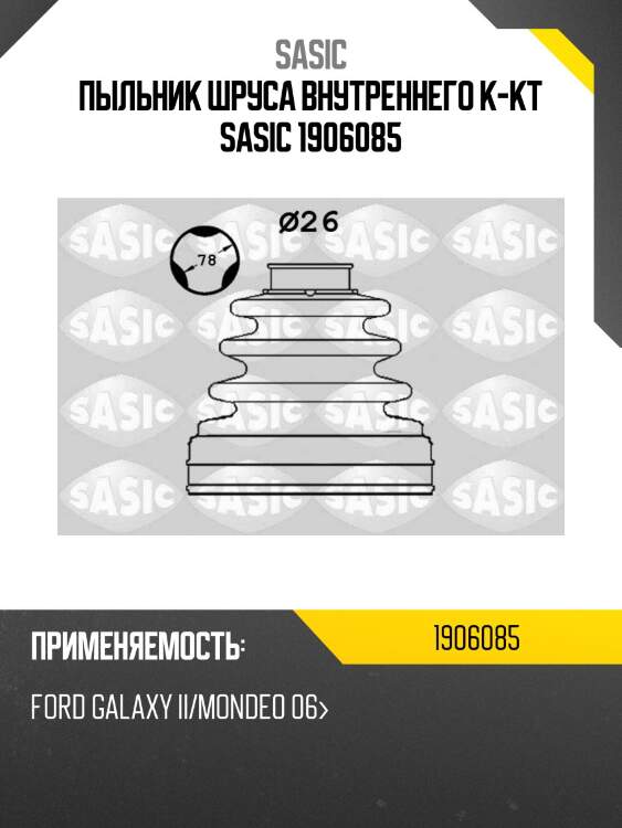 Пыльник шруса внутреннего к-кт sasic 1906085