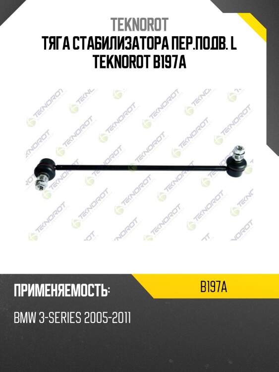 Тяга стабилизатора пер.подв. l teknorot b197a