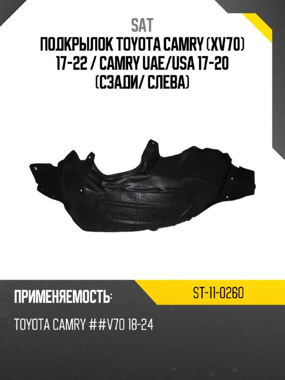 Подкрылок toyota camry xv70 17-22  sat st-11-0260