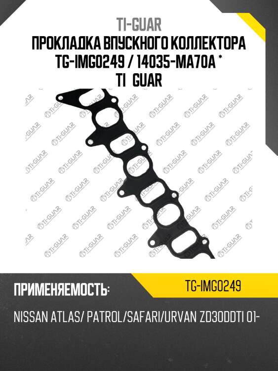 Прокладка впускного коллектора tg-img0249 / 14035-ma70a * ti•guar