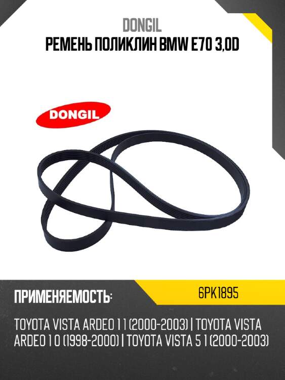 Ремень поликлин bmw e70 3,0d dongil 6pk1895