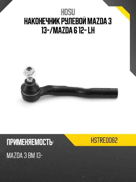 Наконечник рулевой mazda 3 13- hosu hstre0082