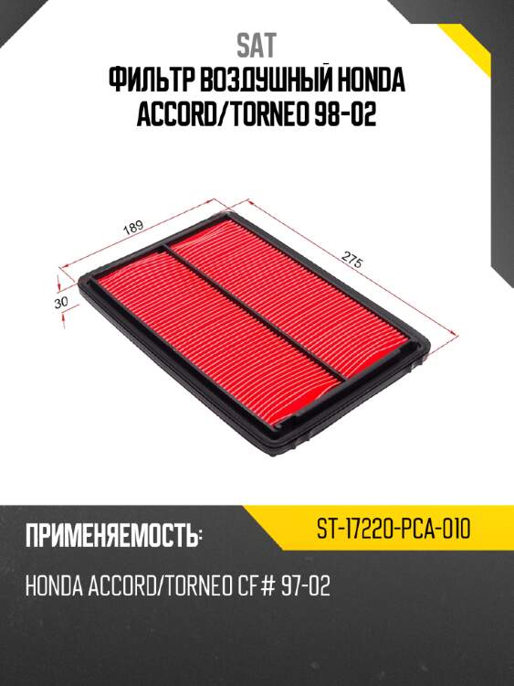 Фильтр воздушный honda accord sat st-17220-pca-010