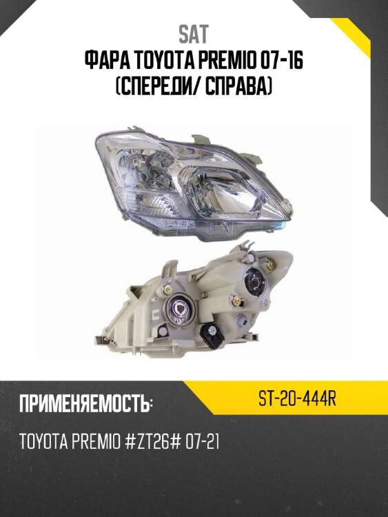 Фара toyota premio 07-16 спереди sat st-20-444r