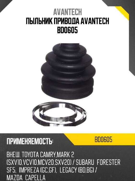 Пыльник привода avantech bd0605