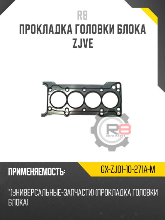Прокладка головки блока zjve