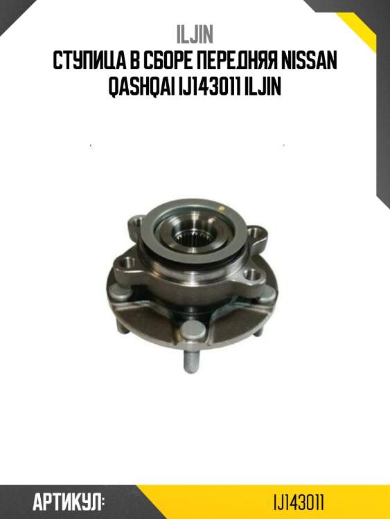 Ступица в сборе передняя nissan qashqai ij143011 iljin