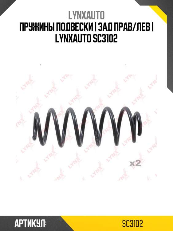 Пружины подвески | зад прав/лев | lynxauto sc3102