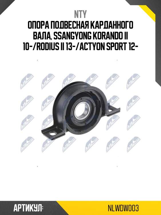 Опора подвесная карданного вала, ssangyong korando ii 10-/rodius ii 13-/actyon sport 12-