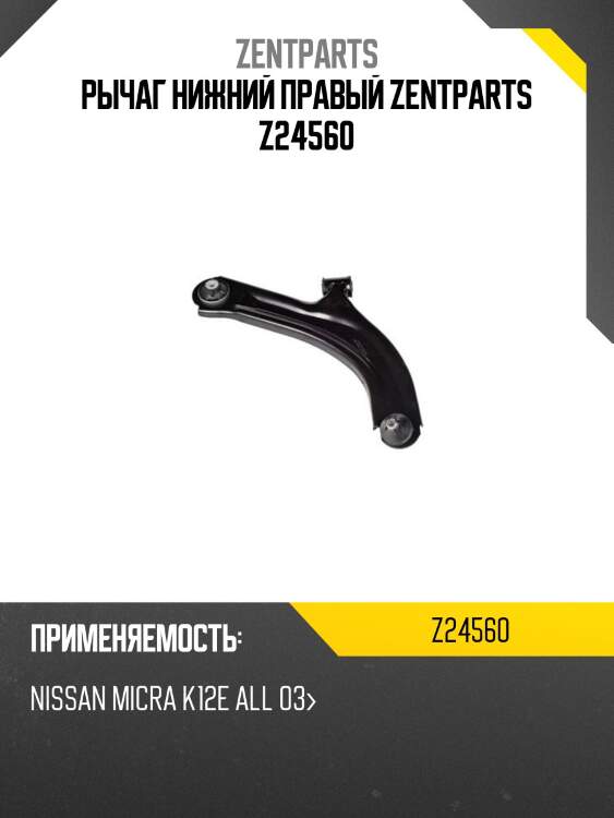 Рычаг нижний правый, nissan micra k12e all 03-