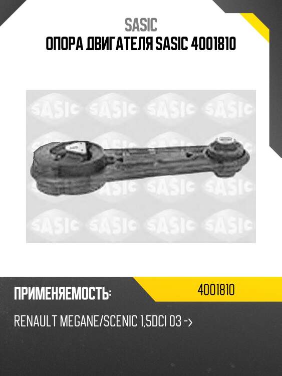 ОПОРА ДВИГАТЕЛЯ SASIC 4001810