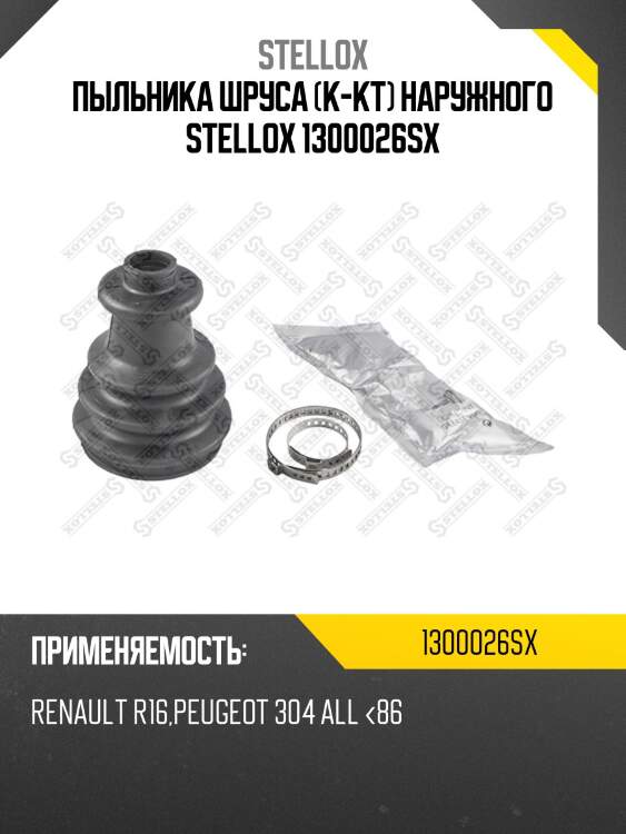 Пыльника шруса (к-кт) наружного stellox 1300026sx