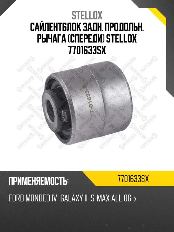 Сайлентблок задн. продольн. рычага (спереди) stellox 7701633sx