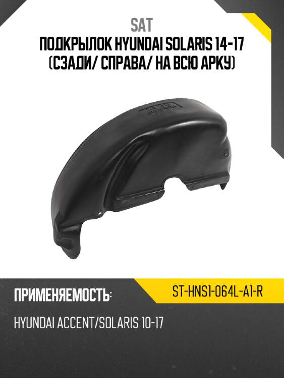 Подкрылок hyundai solaris 14-17 сзади sat st-hns1-064l-a1-r