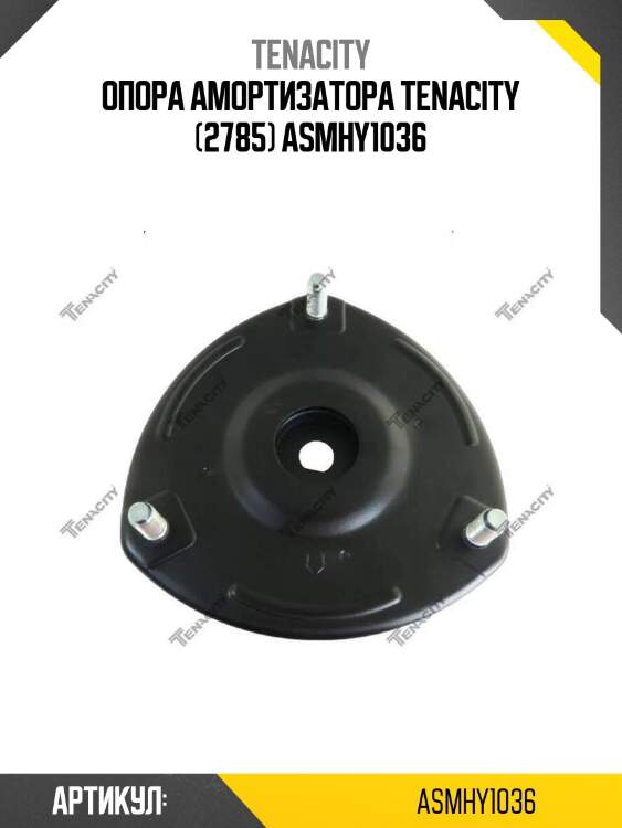 Опора амортизатора tenacity (2785) asmhy1036