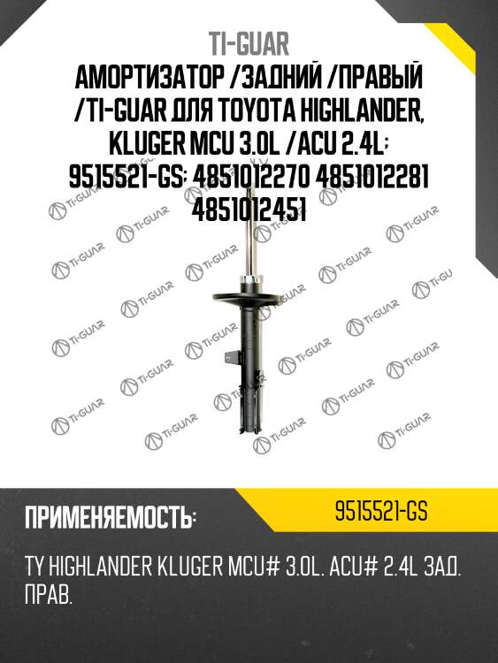 Амортизатор /задний /правый /ti-guar для toyota highlander, kluger mcu 3.0l /acu 2.4l  9515521-gs  4851012270 4851012281 4851012451