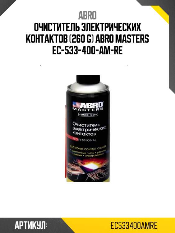 Очиститель электрических контактов (260 g) abro masters ec-533-400-am-re