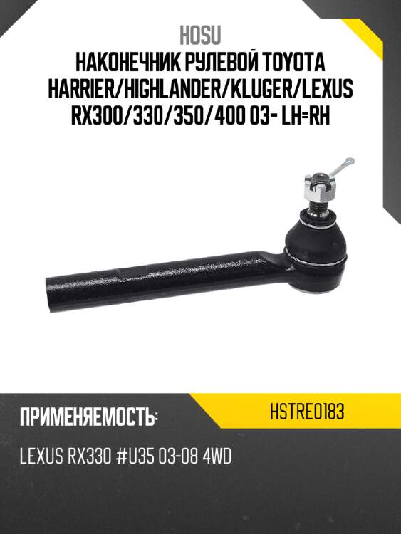 Наконечник рулевой toyota harrier hosu hstre0183