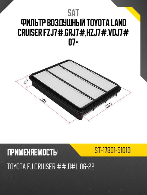 Фильтр воздушный toyota land cruiser fzj7#,grj7#,hzj7#,vdj7# 07- sat st-17801-51010