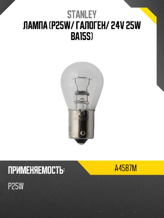 Лампа p25w stanley a4587m