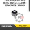 Сайлентблок переднего нижнего рычага [задний] - цельнолитой с втулкой r8 48655-44010-k